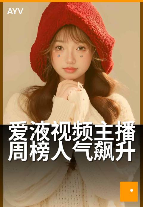 爱液视频主播周榜人气飙升 - 本周新锐主播人气榜揭晓