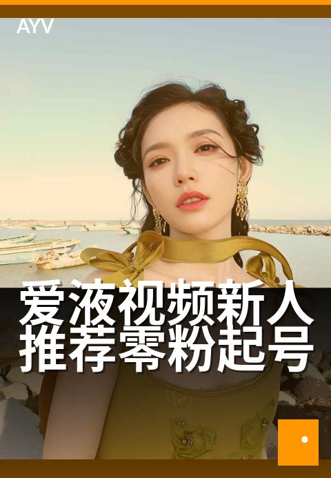爱液视频新人推荐零粉起号 - 新手快速起步的三大核心技巧