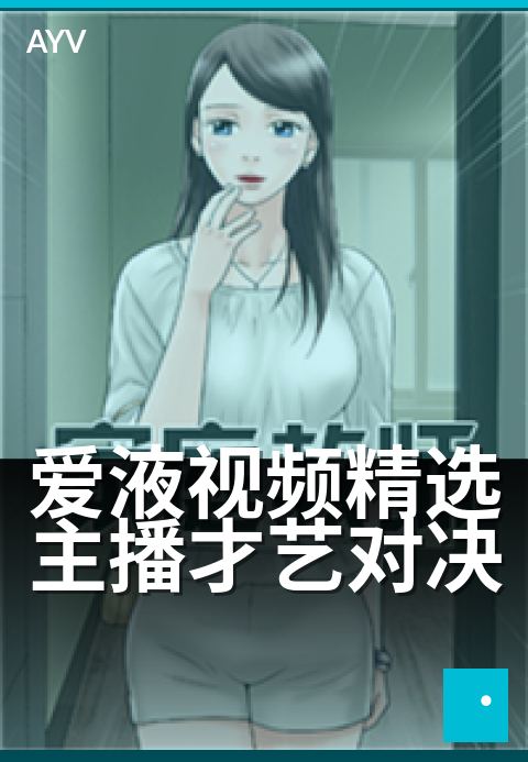 爱液视频精选主播才艺对决 - 才华主播巅峰对决秀