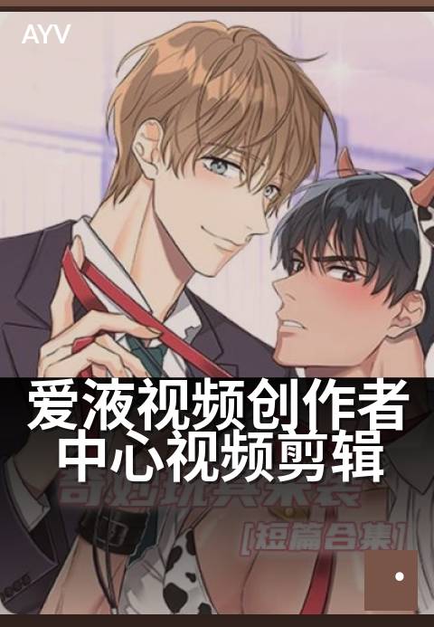 爱液视频创作者中心视频剪辑 - 剪辑新手快速上手宝典