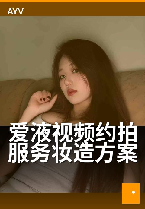爱液视频约拍服务妆造方案 - 约拍特写，魅惑妆容升级秘籍