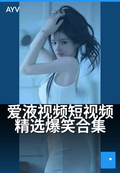 爱液视频短视频精选爆笑合集 - 5分钟笑到缺氧神剪辑