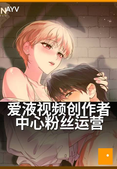 爱液视频创作者中心粉丝运营 - 粉丝黏性提升实战课
