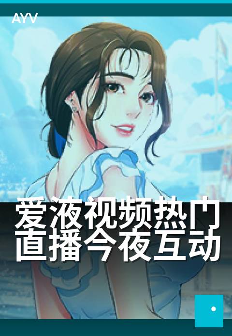 爱液视频热门直播今夜互动 - 深夜连麦，火热在线互动