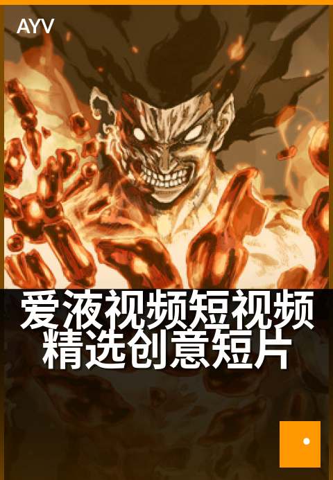 爱液视频短视频精选创意短片 - 90后必看的高赞创意精选