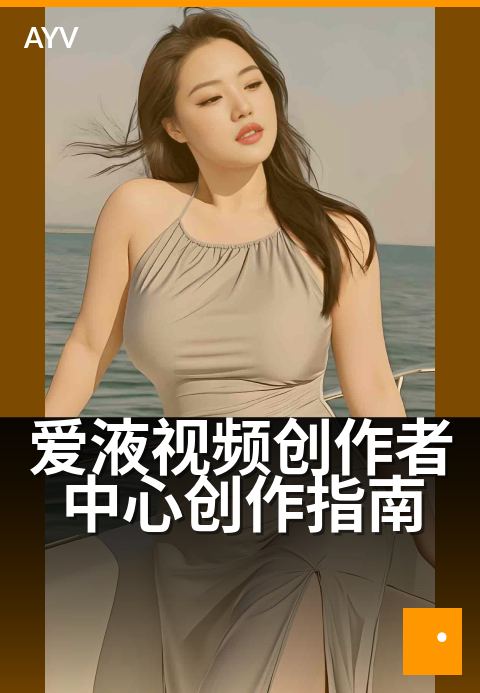 爱液视频创作者中心创作指南 - 从零开始，玩转内容变现
