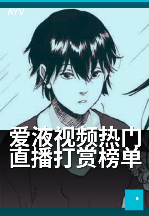 爱液视频热门直播打赏榜单 - 精选合集每周更新