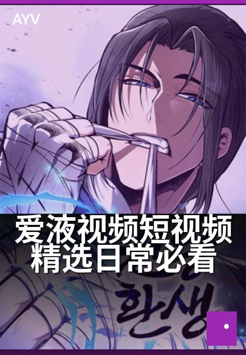 爱液视频短视频精选日常必看 - 生活碎片里的心动瞬间