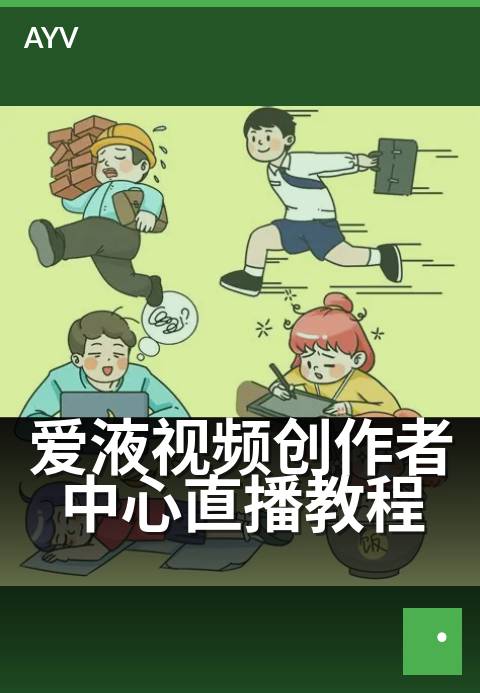 爱液视频创作者中心直播教程 - 零基础开播必备技巧