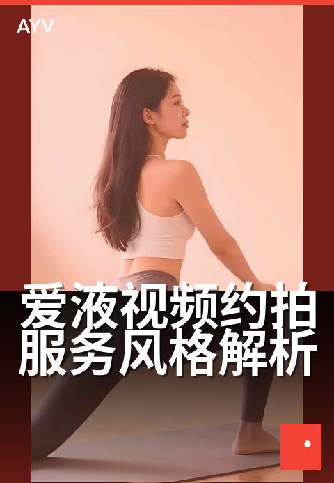 爱液视频约拍服务风格解析 - 光影氛围下的私密约拍技巧