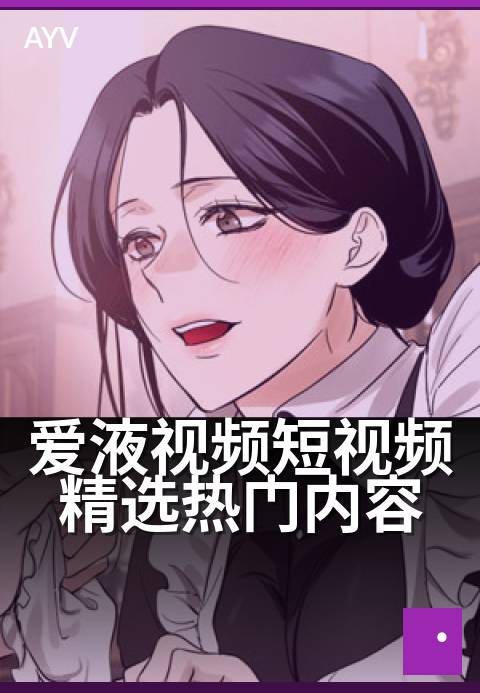 爱液视频短视频精选热门内容 - 夜场精选:高能片段合集