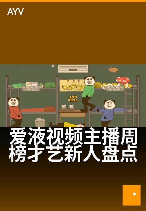 爱液视频主播周榜才艺新人盘点 - 盘点最新一周人气新星