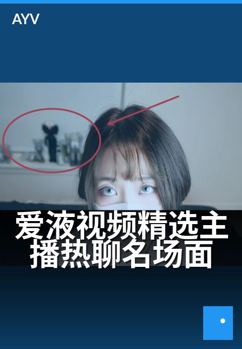 爱液视频精选主播热聊名场面 - 编辑精选一览