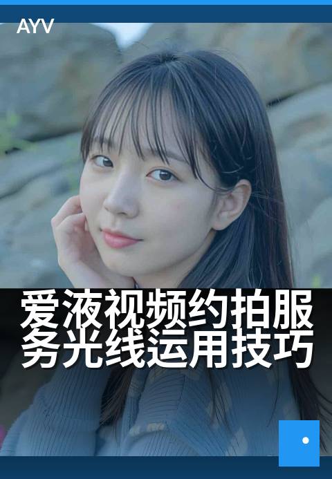 爱液视频约拍服务光线运用技巧 - 拍摄现场光线布置要点