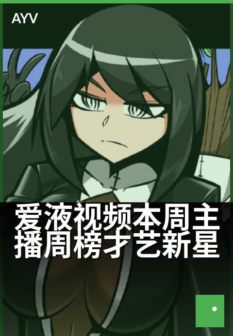 爱液视频本周主播周榜才艺新星 - 周榜新星才艺秀，本周高能来袭
