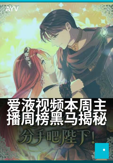 爱液视频本周主播周榜黑马揭秘 - 三招教你锁定本周黑马主播