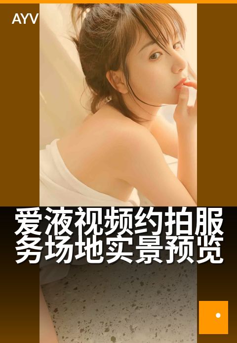 爱液视频约拍服务场地实景预览 - 沉浸式取景空间全览