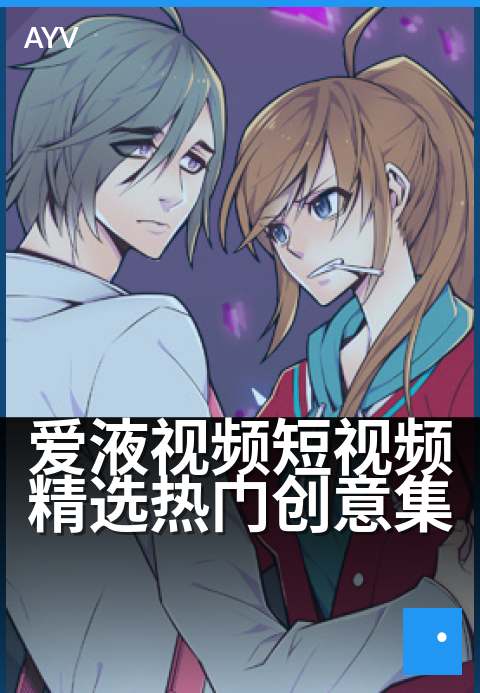 爱液视频短视频精选热门创意集 - 创意短片的灵感碰撞合集