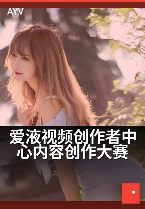 爱液视频创作者中心内容创作大赛 - 创作灵感,在此孵化绽放