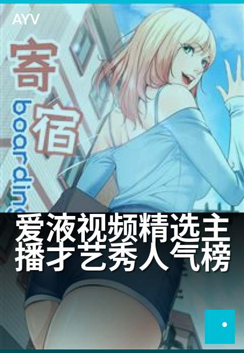 爱液视频精选主播才艺秀人气榜 - 才艺新星,闪耀全场