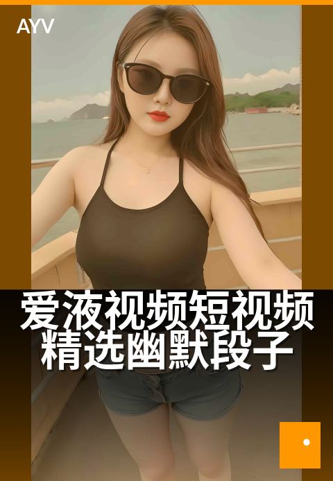 爱液视频短视频精选幽默段子 - 看完笑出腹肌的日常精选