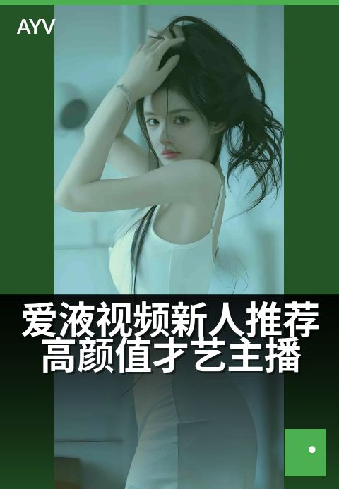 爱液视频新人推荐高颜值才艺主播 - 精选合集每周更新