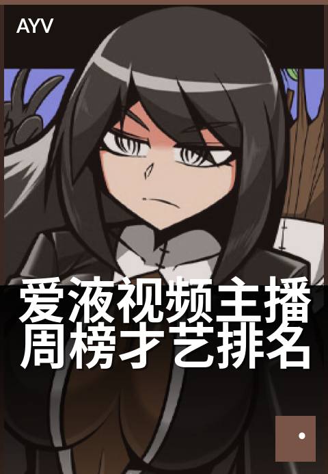 爱液视频主播周榜才艺排名 - 本期才艺黑马主播盘点