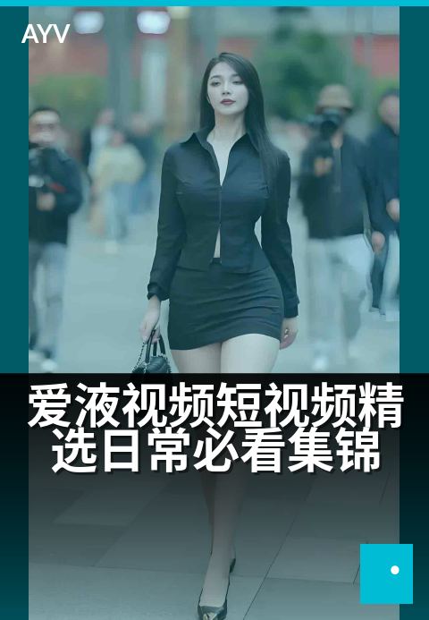 爱液视频短视频精选日常必看集锦 - 每日甜蜜瞬间精选合集