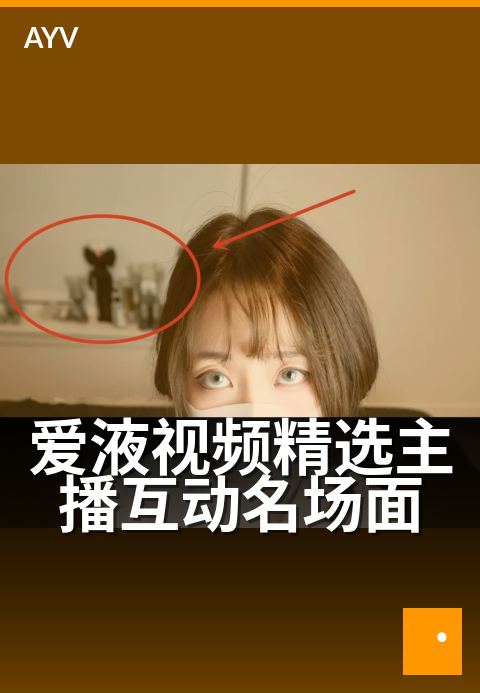 爱液视频精选主播互动名场面 - 主播热辣互动全记录