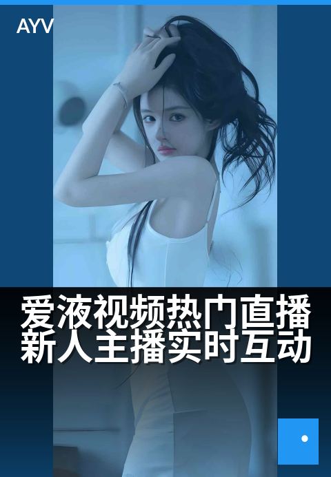 爱液视频热门直播新人主播实时互动 - 深夜直播间的新人实时热聊