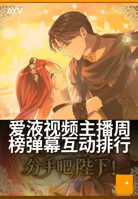 爱液视频主播周榜弹幕互动排行 - 弹幕热度周榜新看点
