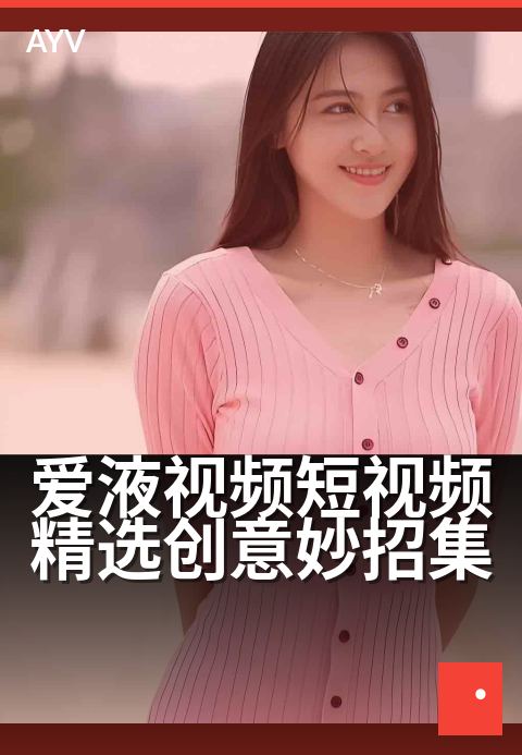 爱液视频短视频精选创意妙招集 - 日常灵感,创意拍摄宝典