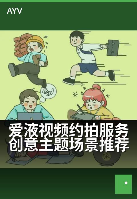 爱液视频约拍服务创意主题场景推荐 - 用光影捕捉亲密时刻