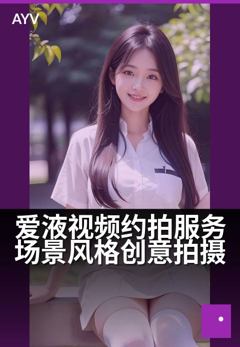 爱液视频约拍服务场景风格创意拍摄 - 私密氛围·创意约拍