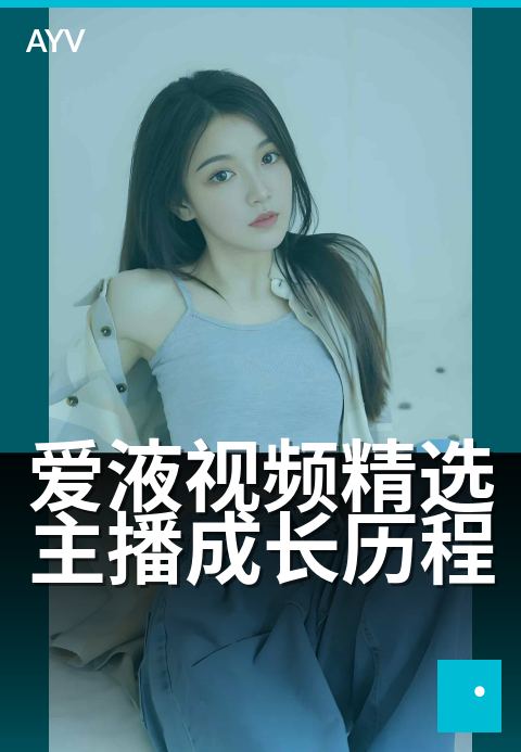 爱液视频精选主播成长历程 - 三年陪玩到人气女王