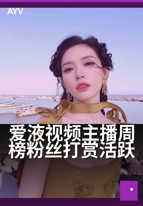 爱液视频主播周榜粉丝打赏活跃 - 打赏周榜：揭秘主播吸金力