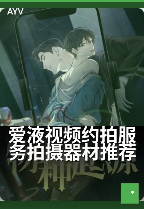 爱液视频约拍服务拍摄器材推荐 - 高画质约拍器材搭配技巧