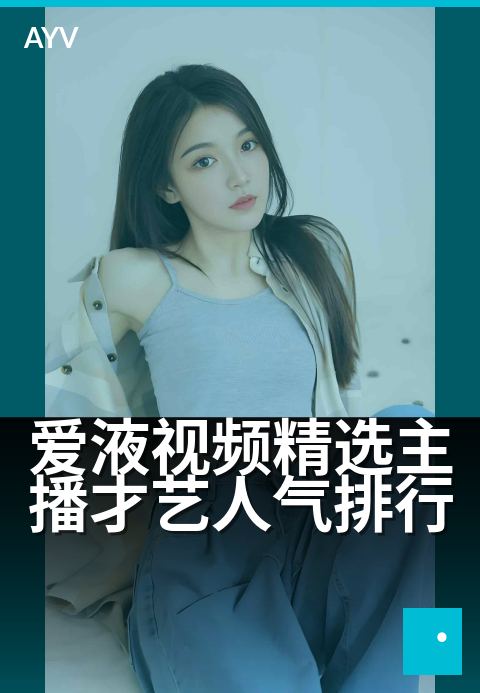 爱液视频精选主播才艺人气排行 - 才艺新星秀，人气主播榜