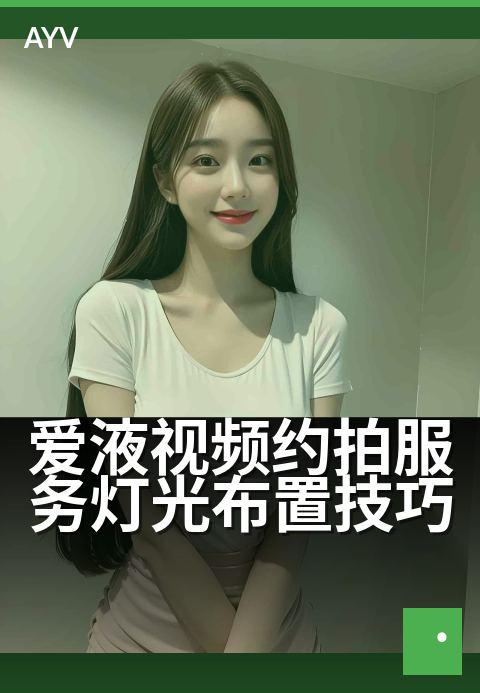 爱液视频约拍服务灯光布置技巧 - 巧用光效,打造私密氛围感