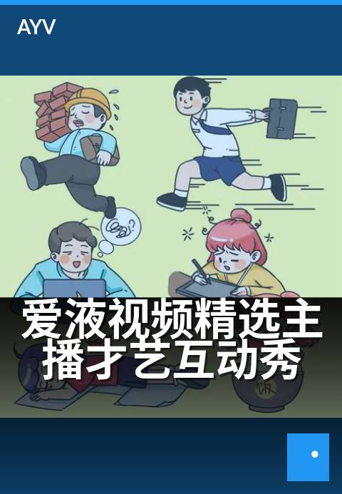 爱液视频精选主播才艺互动秀 - 每晚才艺新星,互动点燃舞台