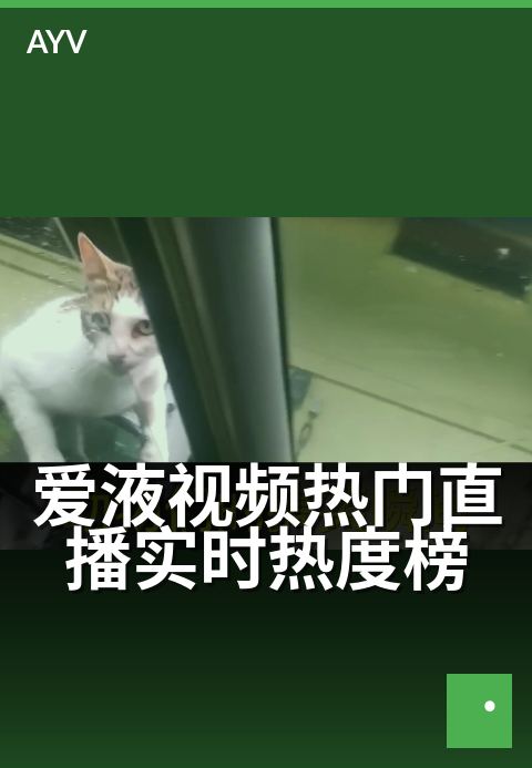 爱液视频热门直播实时热度榜 - 今晚热辣直播,谁在霸榜?