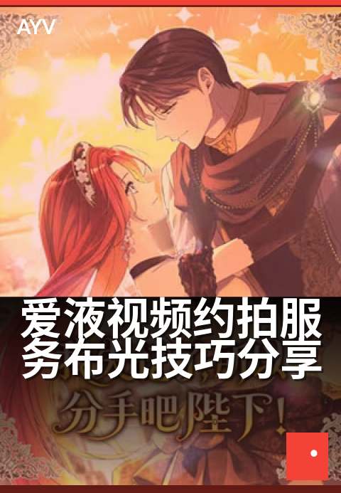 爱液视频约拍服务布光技巧分享 - 从零到一，棚拍打光进阶指南