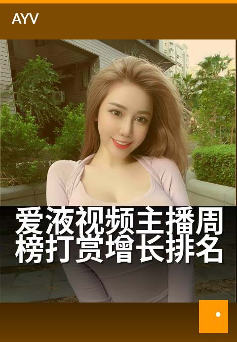 爱液视频主播周榜打赏增长排名 - 主播打赏榜单周增长新趋势