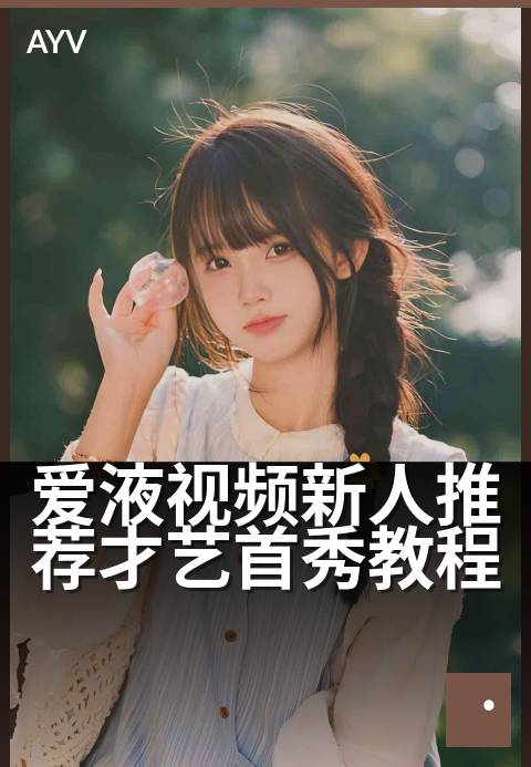 爱液视频新人推荐才艺首秀教程 - 零基础才艺速成指南