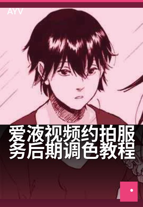 爱液视频约拍服务后期调色教程 - 私房摄影后期润色实战指南