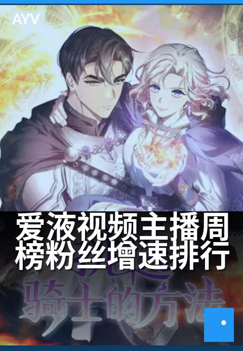 爱液视频主播周榜粉丝增速排行 - 周榜涨粉新秀，谁在爆发？