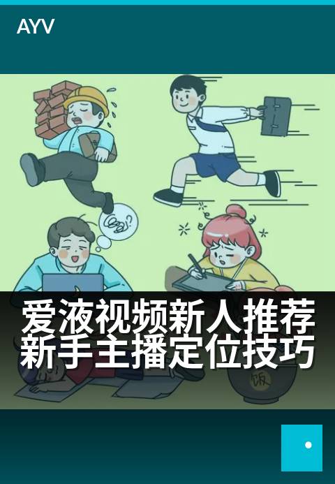 爱液视频新人推荐新手主播定位技巧 - 新人开播首月必知定位法