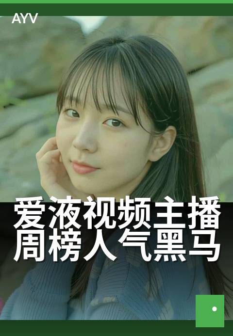 爱液视频主播周榜人气黑马 - 甜蜜互动,本周新星飙升