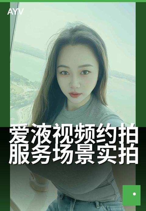 爱液视频约拍服务场景实拍 - 极致光影,定格亲密瞬间