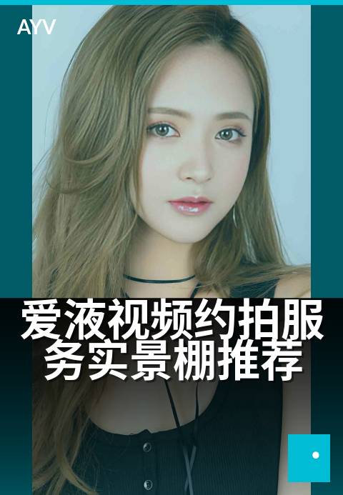 爱液视频约拍服务实景棚推荐 - 精致场景,约拍灵感首选